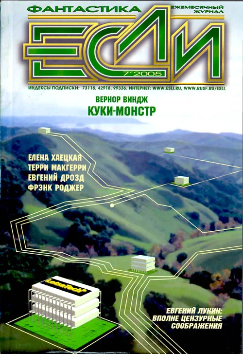 Обложка «Если», 2005 № 07