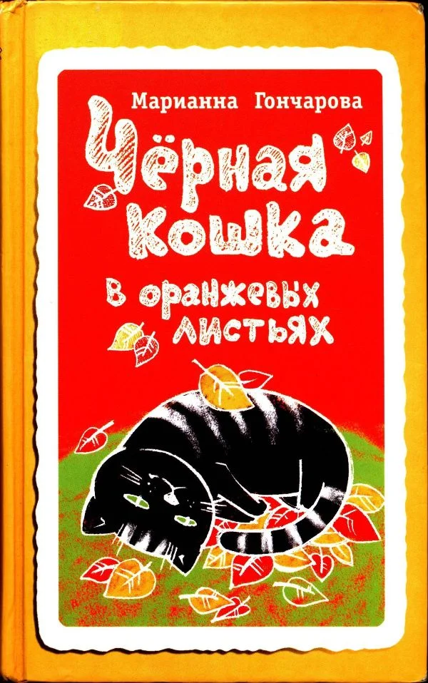 Обложка Чёрная кошка в оранжевых листьях