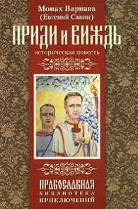 Обложка Приди и виждь