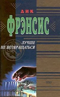 Обложка Лучше не возвращаться
