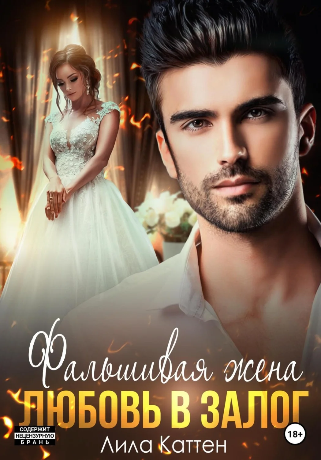 Обложка Фальшивая жена. Любовь в залог