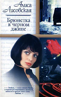 Обложка Брюнетка в черном джипе