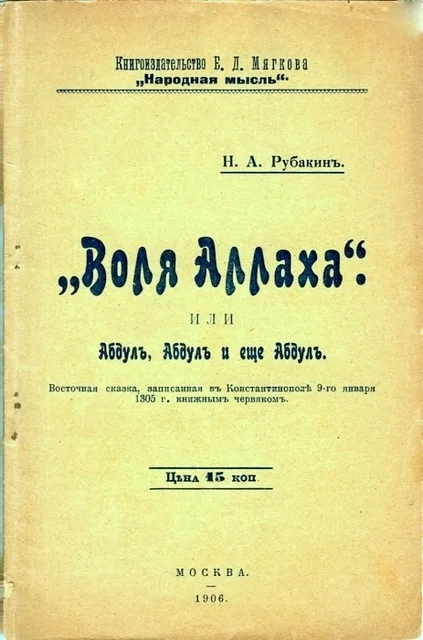 Обложка «Воля Аллаха», или Абдул, Абдул и ещё Абдул
