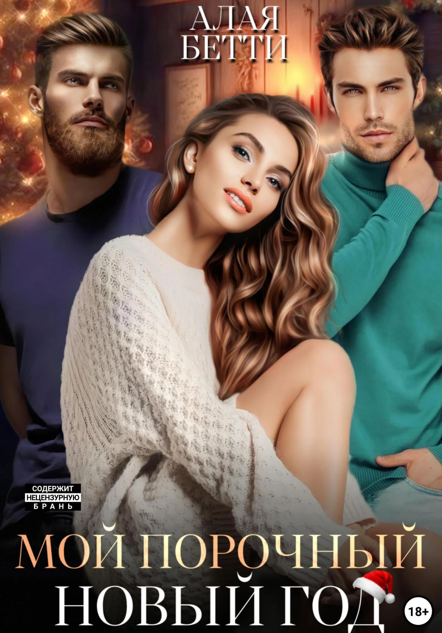 Обложка Мой порочный Новый Год