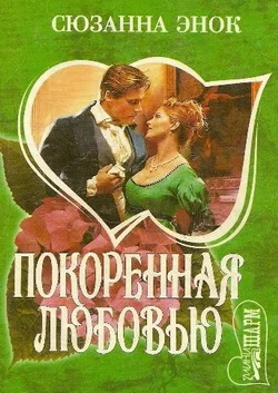 Обложка Покоренная любовью