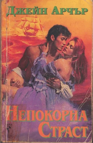 Обложка Непокорна страст