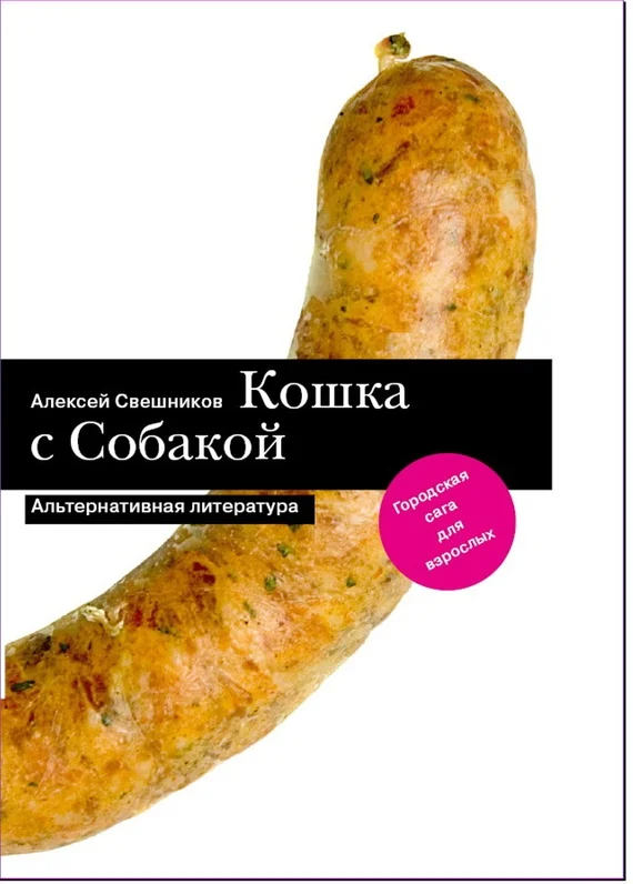 Обложка Кошка с Собакой