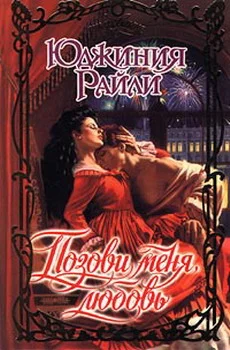 Обложка Позови меня, любовь