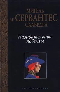 Обложка Назидательные новеллы