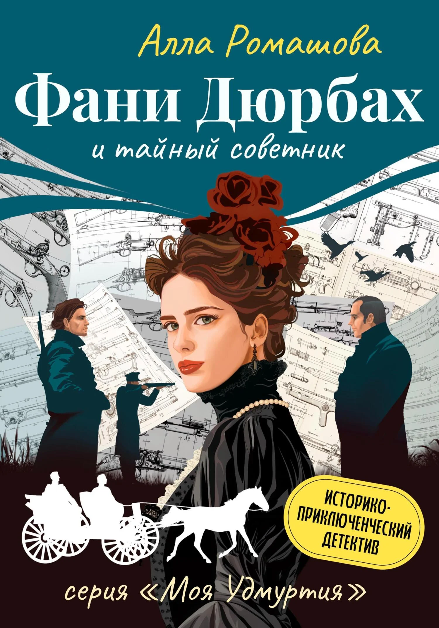 Обложка Фани Дюрбах и Тайный советник