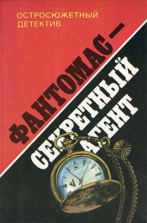 Обложка Фантомас – секретный агент