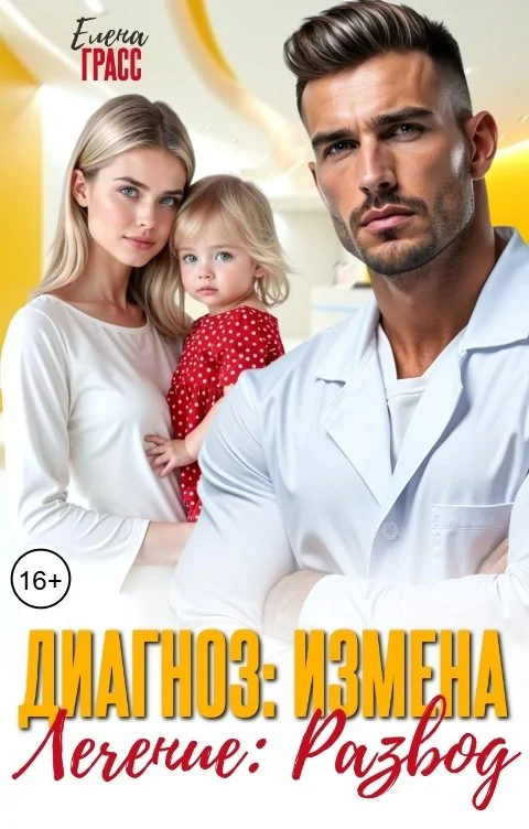 Обложка Диагноз: Измена. Лечение: Развод