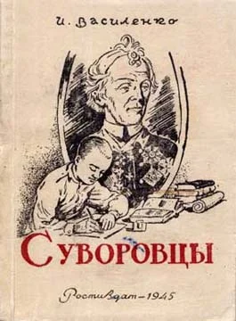 Обложка Суворовцы