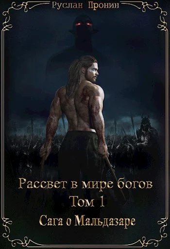 Обложка Сага о Мальдазаре