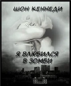 Обложка Я влюбился в зомби