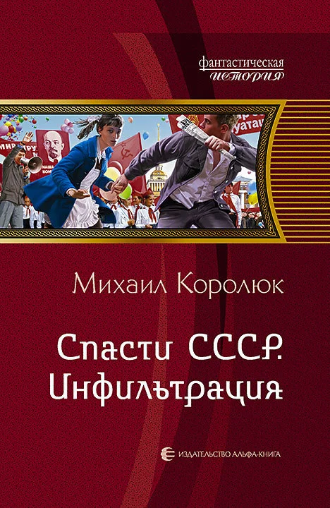 Обложка Спасти СССР. Инфильтрация