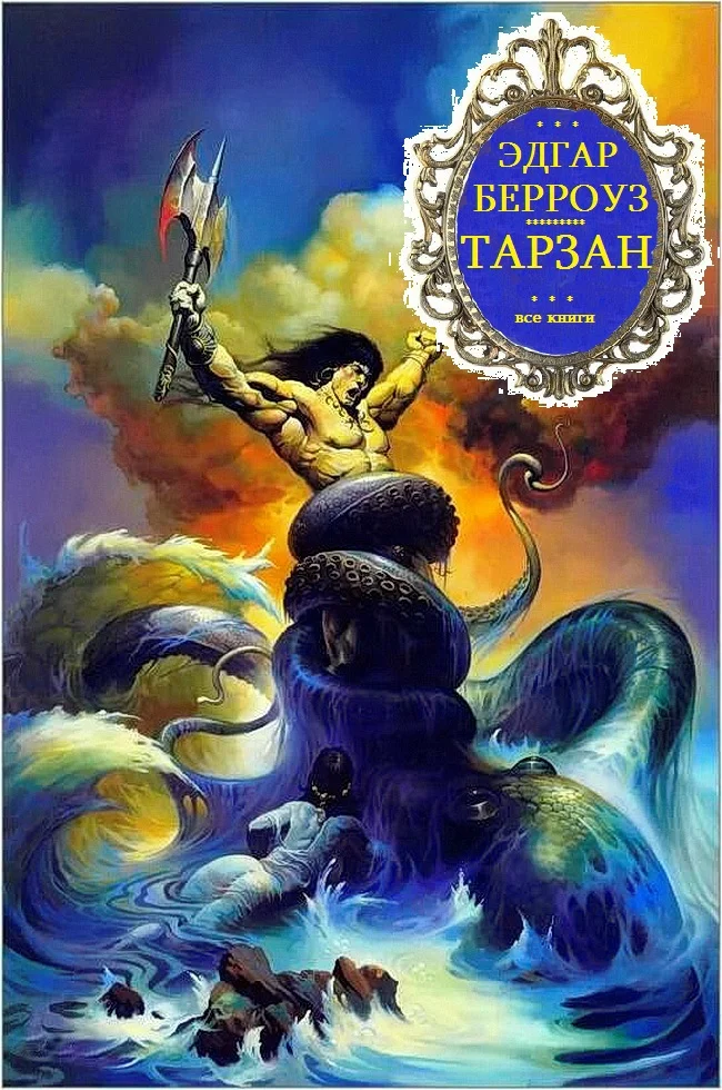 Обложка Тарзан. Книги 1-26