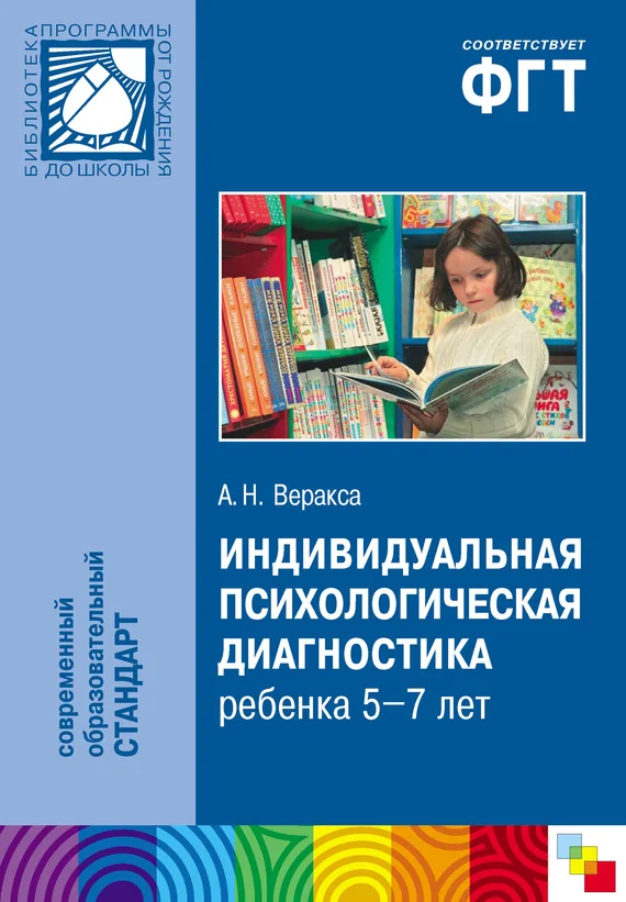 Обложка Индивидуальная психологическая диагностика ребенка 5-7 лет. Пособие для психологов и педагогов