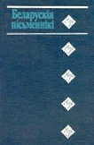 Обложка Беларускія пісьменнікі: 1917-1990
