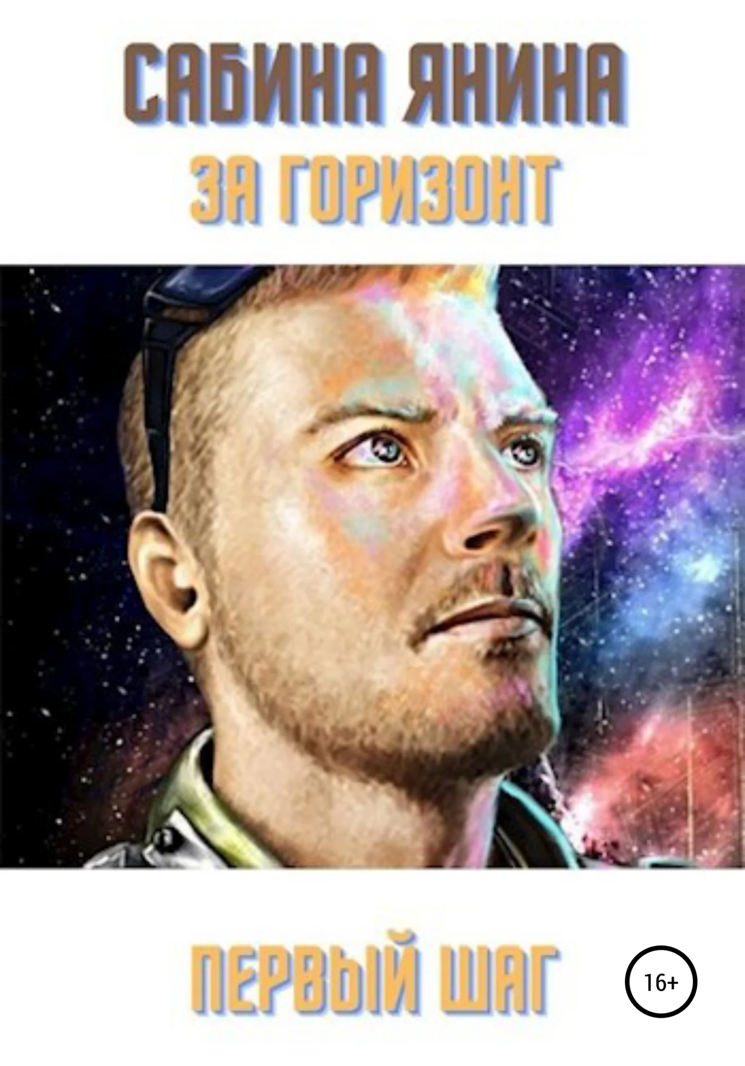 Обложка Первый шаг