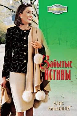 Обложка Забытые истины