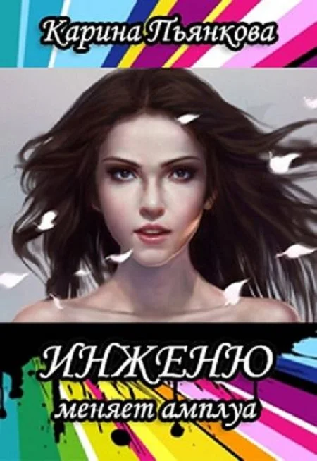 Обложка Инженю меняет амплуа