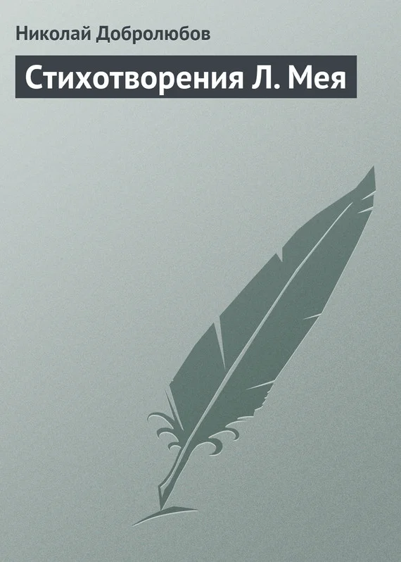Обложка Стихотворения Л. Мея