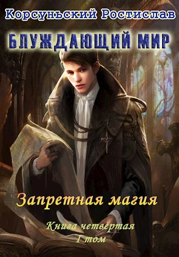 Обложка Запретная магия. Том 1