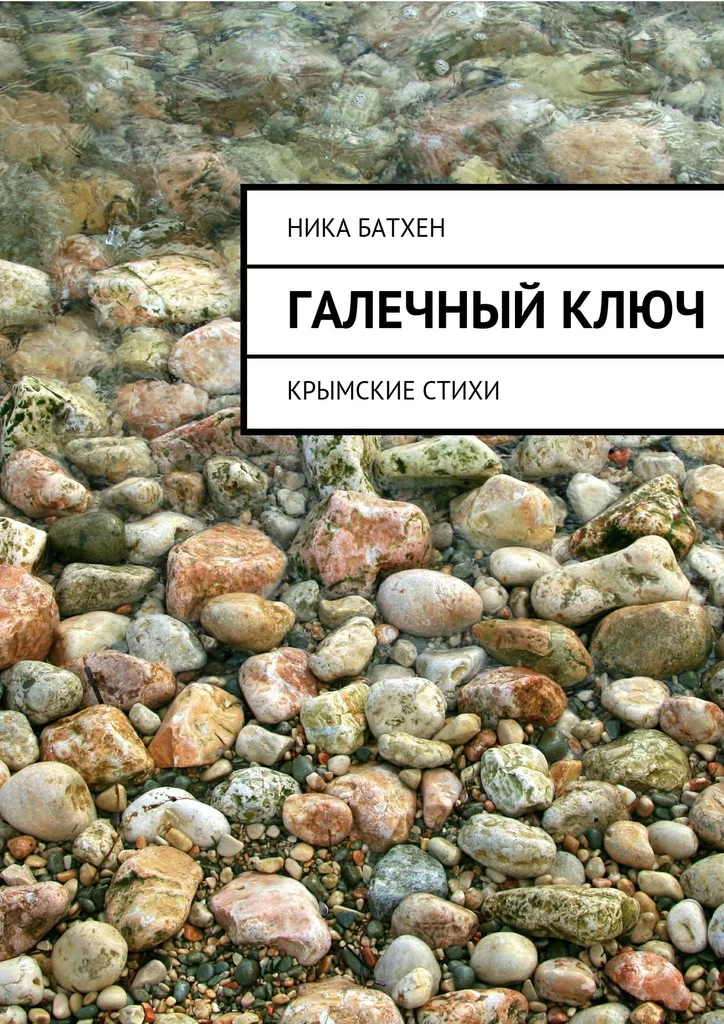 Обложка Галечный ключ. Крымские стихи