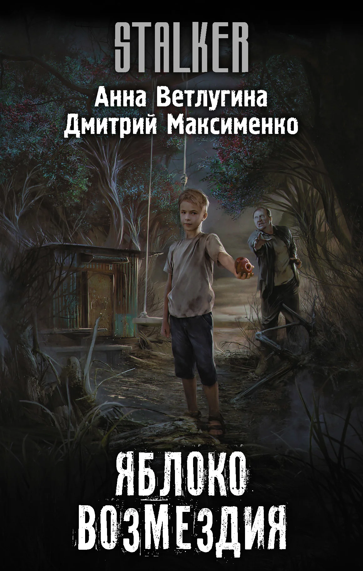 Обложка Яблоко возмездия