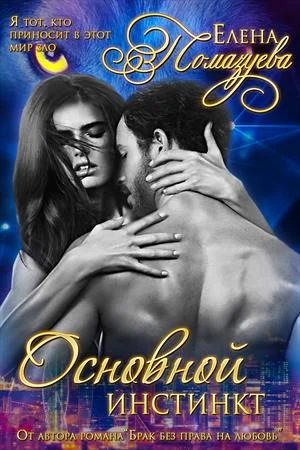 Обложка Основной инстинкт