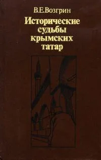 Обложка Исторические судьбы крымских татар