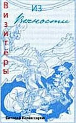 Обложка НЛО:Визитеры из вечности