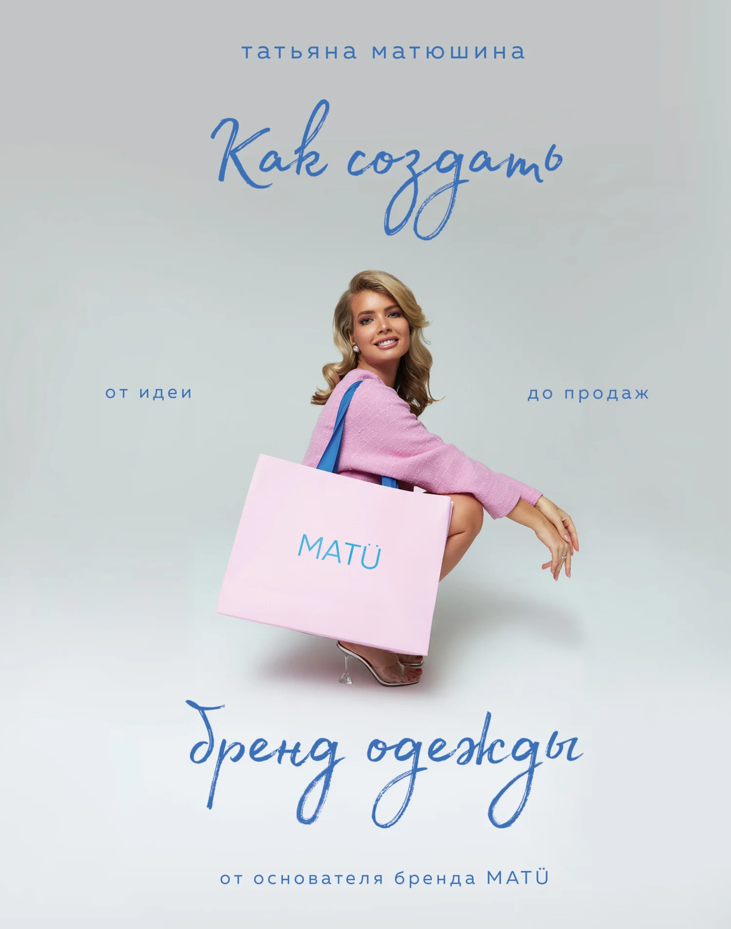 Обложка Как создать бренд одежды. От идеи до продаж