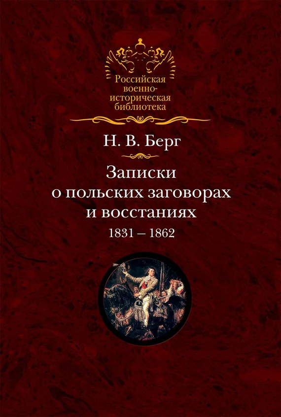 Обложка Записки о польских заговорах и восстаниях 1831-1862 годов