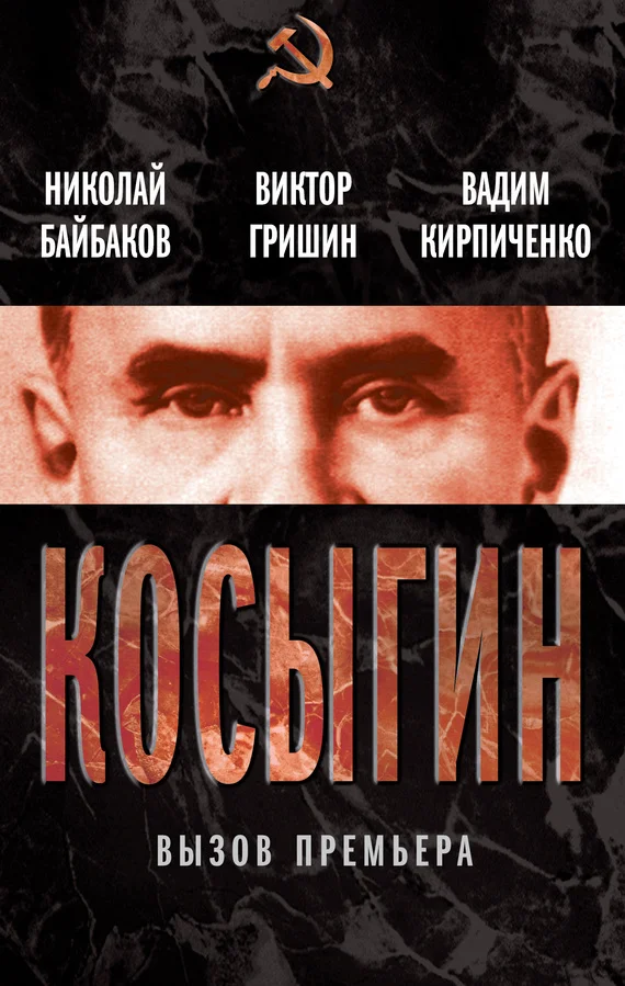 Обложка Косыгин. Вызов премьера (сборник)