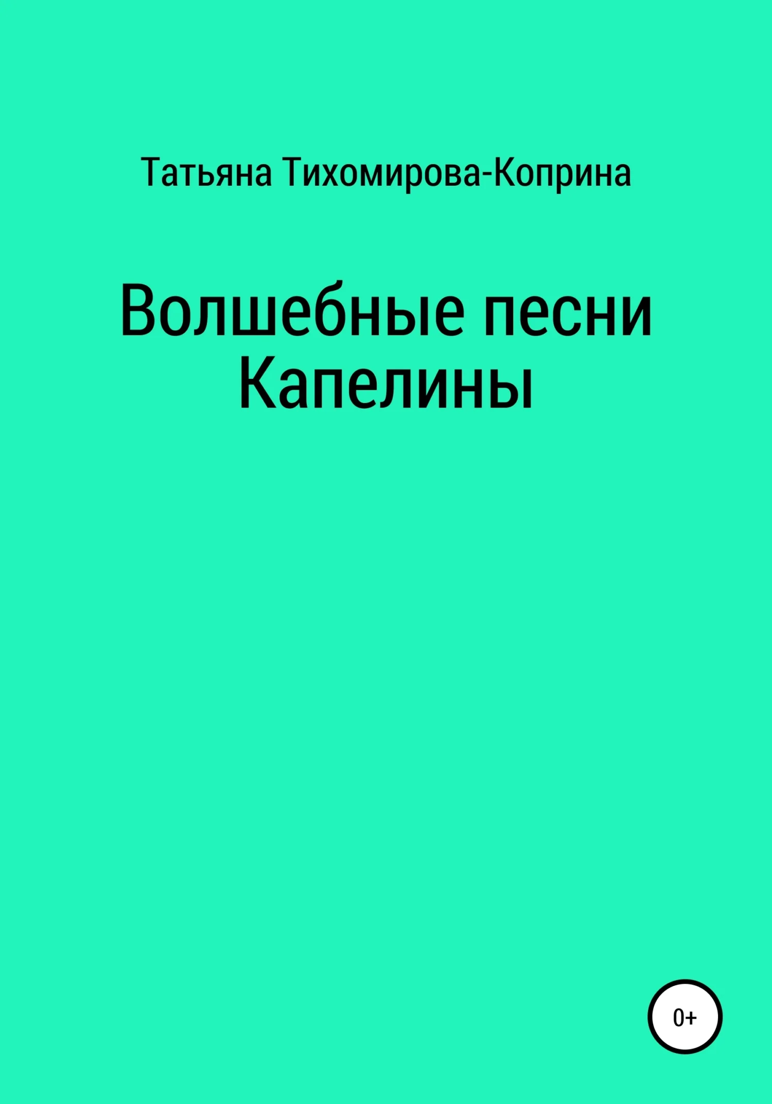 Обложка Волшебные песни Капелины