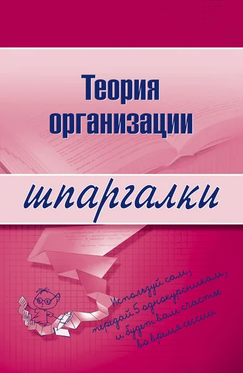 Обложка Теория организации