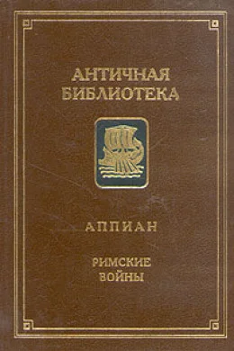 Обложка Римские войны