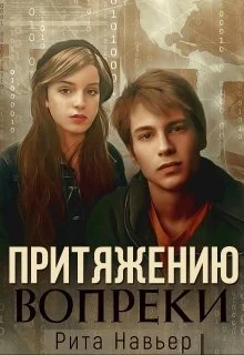 Обложка Притяжению вопреки