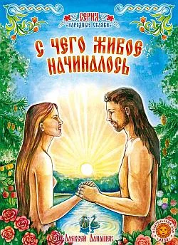 Обложка С чего живое начиналось: древняя сказка