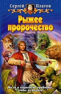 Обложка Рыжее пророчество