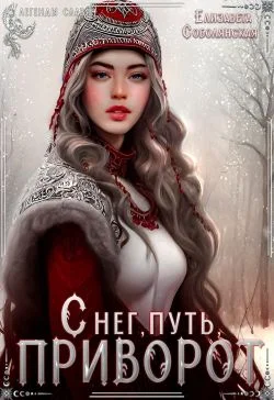 Обложка Снег, путь и приворот