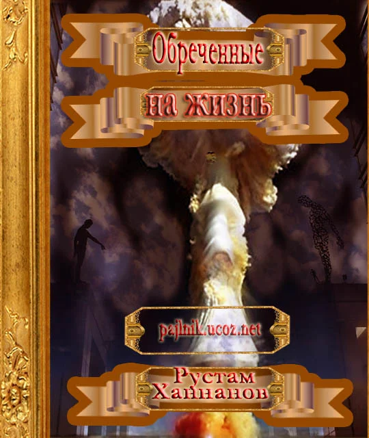 Обложка Обреченные на жизнь