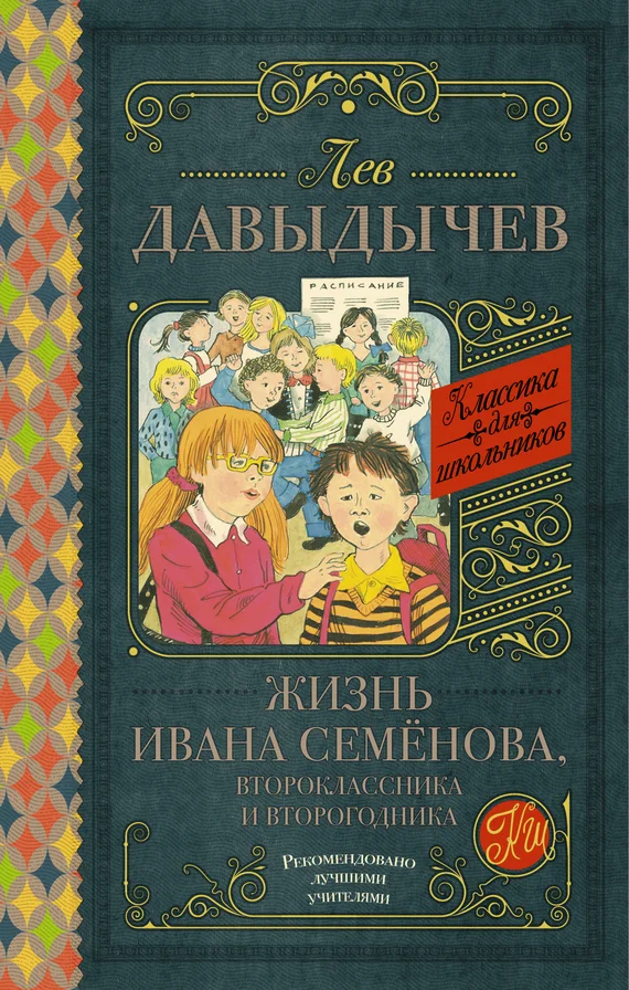 Обложка Жизнь Ивана Семёнова, второклассника и второгодника