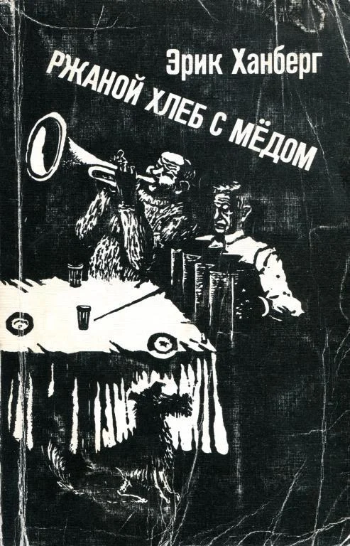 Обложка Ржаной хлеб с медом