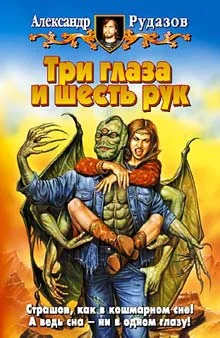 Обложка Три глаза и шесть рук