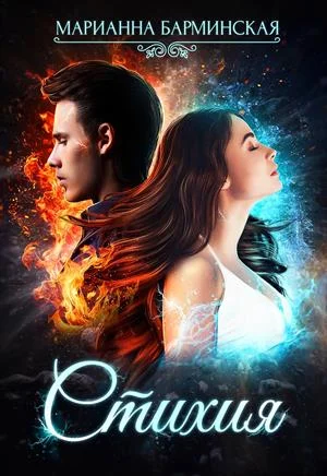 Обложка Стихия