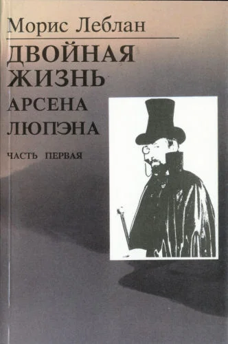 Обложка Последние похождения Арсена Люпэна. Часть I: Двойная жизнь Арсена Люпэна