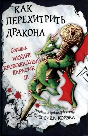 Обложка Как перехитрить дракона